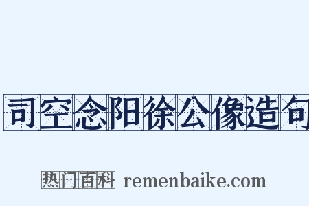 司空念阳徐公像造句是什么意思的图片
